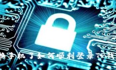: 换手机了如何顺利登录