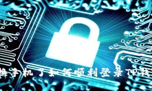 : 换手机了如何顺利登录TP钱包？