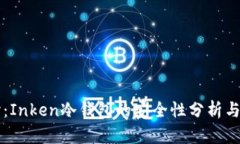 深入探讨：Inken冷钱包的安