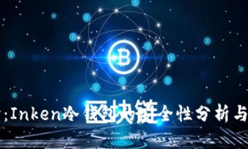 深入探讨：Inken冷钱包的安全性分析与最佳实践