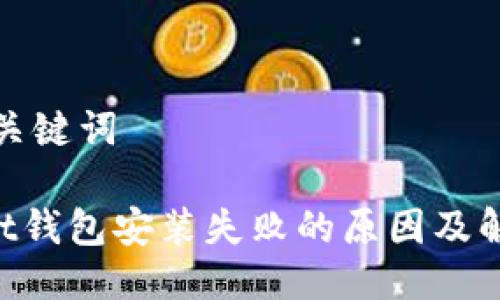 生成与相关关键词

TokenPocket钱包安装失败的原因及解决方案解析