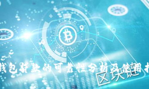 TP钱包贷款的可靠性分析及使用指南