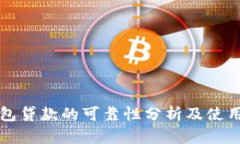 TP钱包贷款的可靠性分析及