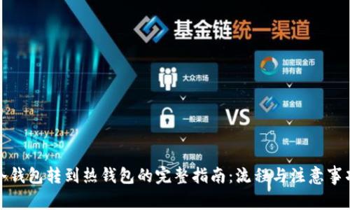冷钱包转到热钱包的完整指南：流程与注意事项
