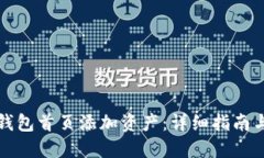 如何在TP钱包首页添加资产