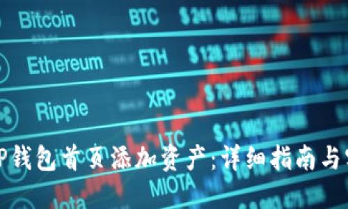 如何在TP钱包首页添加资产：详细指南与实用技巧