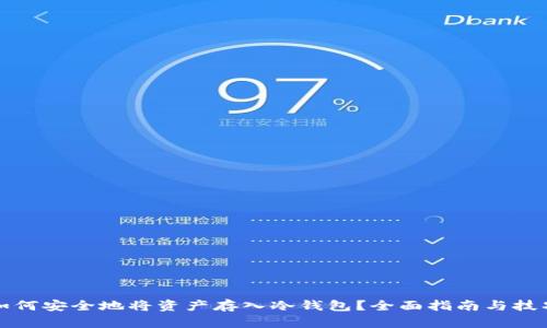 如何安全地将资产存入冷钱包？全面指南与技巧