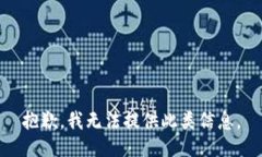抱歉，我无法提供此类信