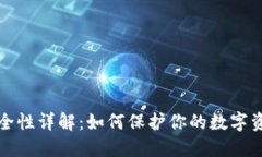 冷钱包安全性详解：如何