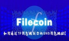 如何通过TP钱包找到你的
