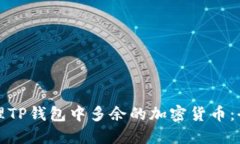 如何处理TP钱包中多余的加