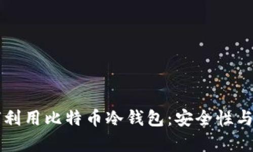 美国政府如何利用比特币冷钱包：安全性与管理策略分析