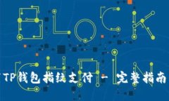 : 如何设置TP钱包指纹支付