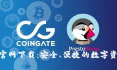 TRC20钱包官网下载：安全、