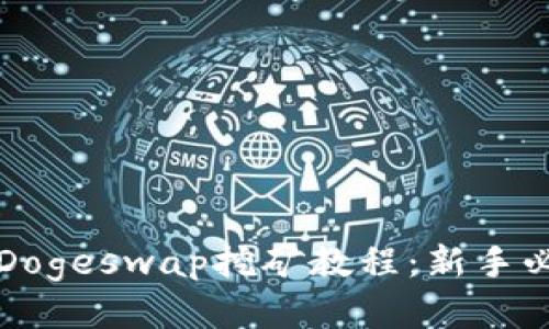TP钱包Dogeswap挖矿教程：新手必备指南