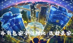 2023年USDT冷钱包安全性对比