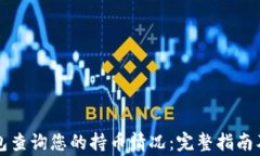 如何使用TP钱包查询您的持