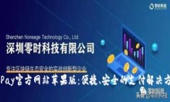 OKPay官方网站苹果版：便捷