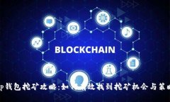 tp钱包挖矿攻略：如何有效