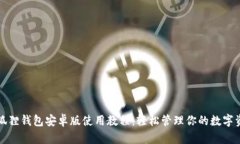 小狐狸钱包安卓版使用教