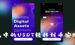 如何将TP钱包中的USDT转移