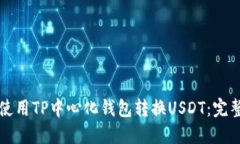 如何使用TP中心化钱包转换