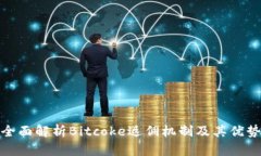 全面解析Bitcoke返佣机制及