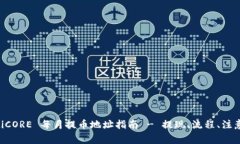 ziaotiCORE 每月提币地址指南