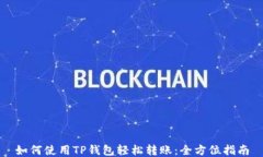 如何使用TP钱包轻松转账：