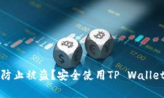 tp钱包如何防止被盗？安全
