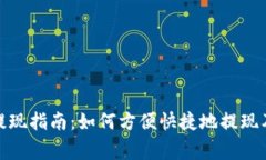 数字钱包提现指南：如何