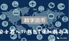 如何将FIL币安全存入TP钱包