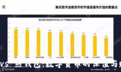   冷钱包 vs 热钱包：数字