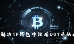 如何解决TP钱包中没有DO