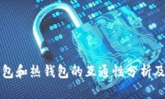冷钱包和热钱包的互通性
