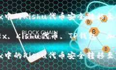 如何将OKEx中的Kishu代币安