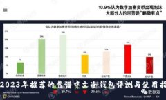 : 2023年推荐的靠谱中文冷