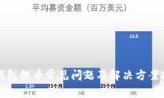 TP钱包提币常见问题及解决