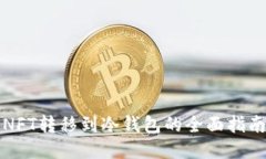 NFT转移到冷钱包的全面指