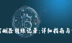 : TP钱包如何删除转账记录
