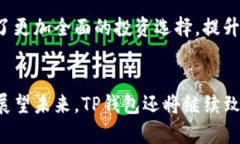 深圳TP钱包公司：引领区块