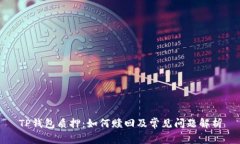 TP钱包质押：如何赎回及常