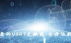 : 如何选择可靠的USDT兑换