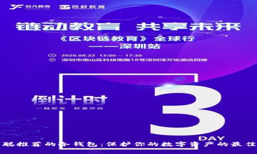 中本聪推荐的冷钱包：保护你的数字资产的最佳选择