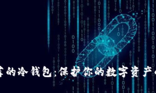 中本聪推荐的冷钱包：保护你的数字资产的最佳选择