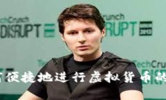 比特派：如何便捷地进行