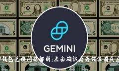 TP钱包兑换问题解析：点击