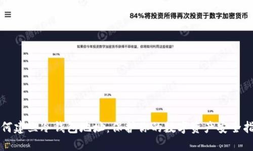 如何建立冷钱包地址：保护你的数字资产安全指南