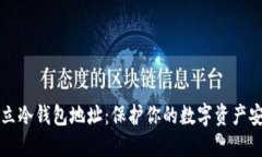 如何建立冷钱包地址：保