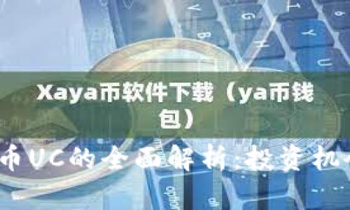 2023年虚拟币UC的全面解析：投资机会与市场前景
